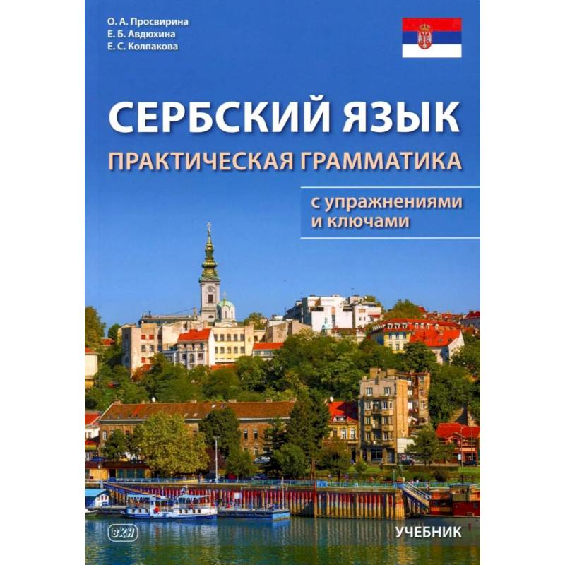 Фото Сербский язык. Практическая грамматика с упражнениями и ключами. Учебник. 3-е изд