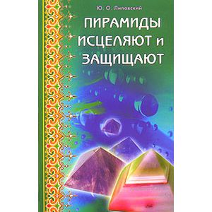 Фото Пирамиды исцеляют и защищают
