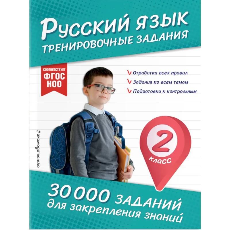 Фото Русский язык. Тренировочные задания. 2 класс