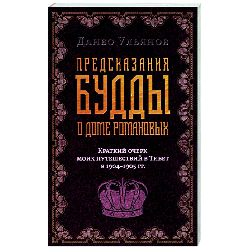 Фото Предсказания Будды о доме Романовых. Краткий очерк моих путешествий в тибет в 1904-1905 г.г..