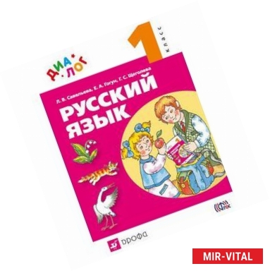 Фото Русский язык. 1 класс. Учебник