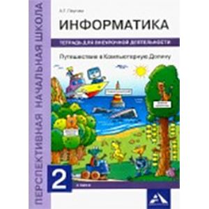 Фото Информатика. Путешествие в Компьютерную Долину. 2 класс. Тетрадь для внеурочной деятельности