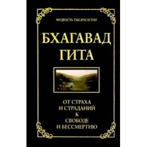 Фото Бхагавад гита. От страха и страданий к свободе и бессмертию