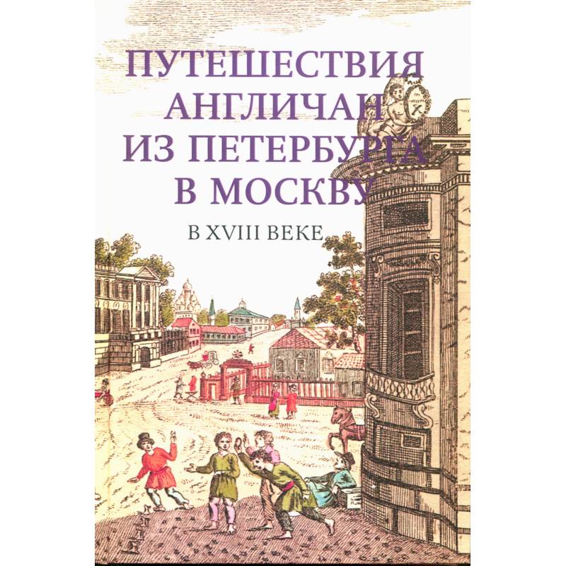 Фото Путешествия англичан из Петербурга в Москву в XVIII в.