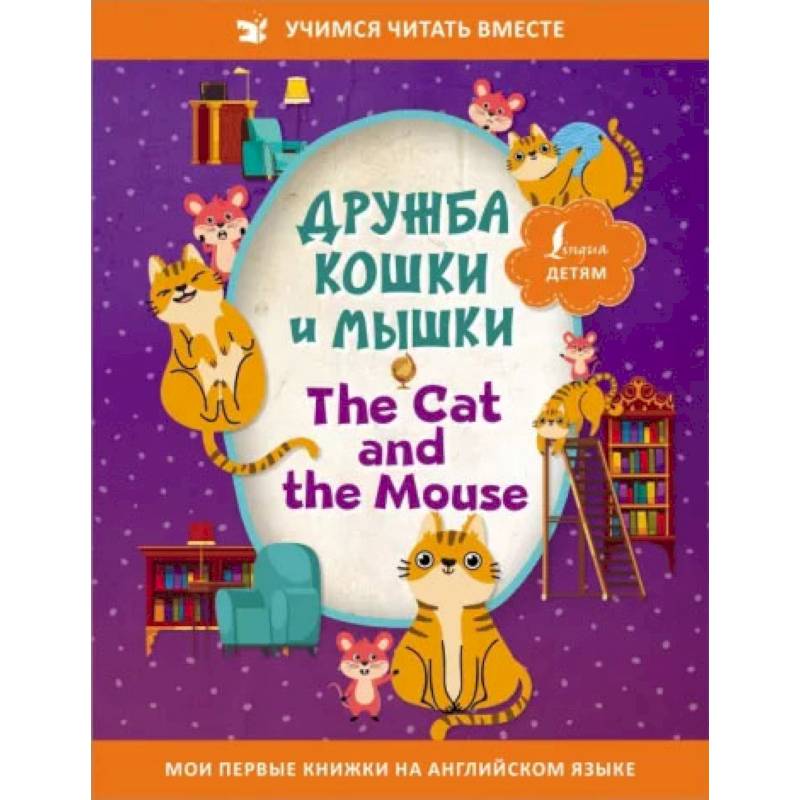 Фото Дружба кошки и мышки = The Cat and the Mouse
