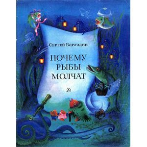 Фото Почему рыбы молчат