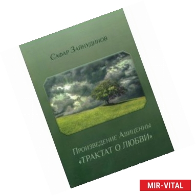 Фото Произведение Авиценны «Трактат о любви»