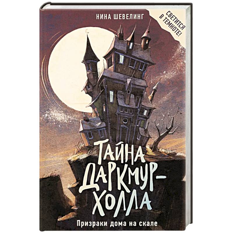 Фото Тайна Даркмур-Холла. Призраки дома на скале