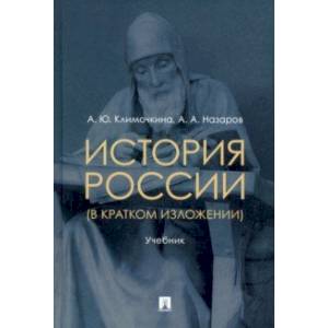 Фото История России (в кратком изложении). Учебник