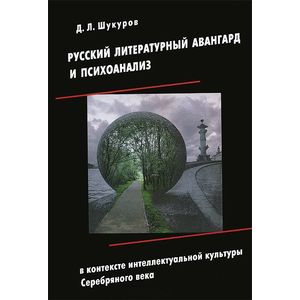 Фото Русский литературный авангард и психоанализ в контексте интеллектуальной культуры Серебряного века