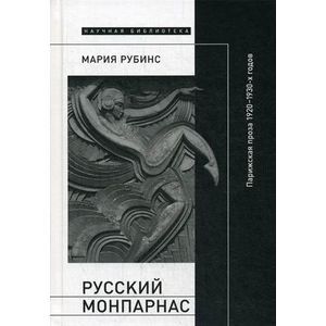 Фото Русский Монпарнас. Парижская проза 1920-1930-х годов в контексте транснационального модернизма