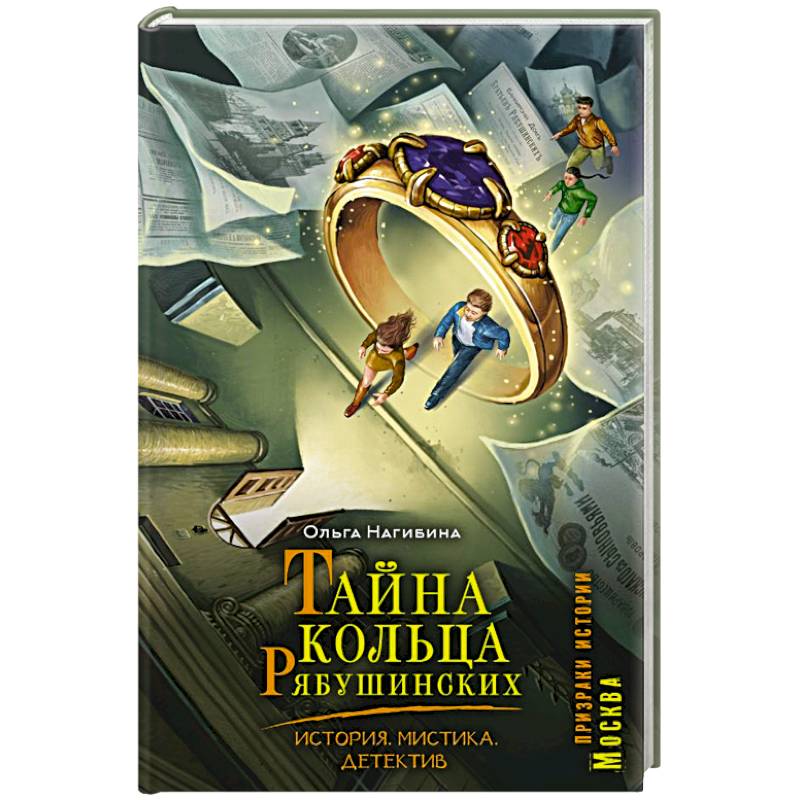 Фото Тайна кольца Рябушинских. История. Мистика. Детектив