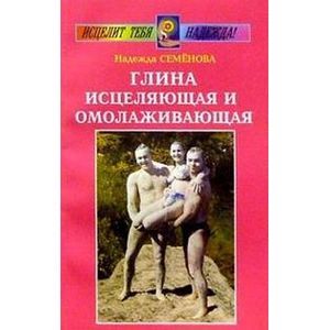 Фото Глина исцеляющая и омолаживающая