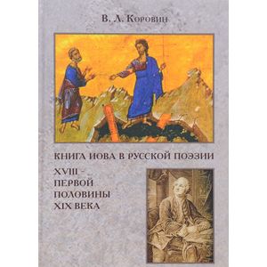 Фото Книга Иова в русской поэзии XVIII – первой половины XIX века