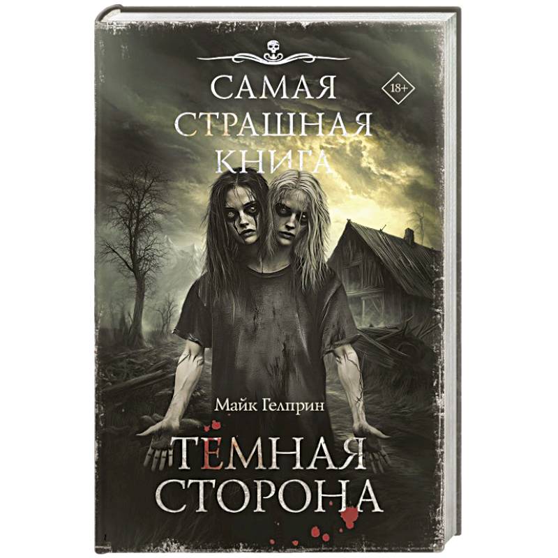 Фото Самая страшная книга. Темная сторона
