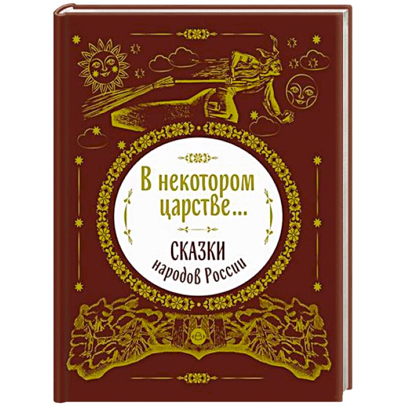Фото В некотором царстве...Сказки народов России