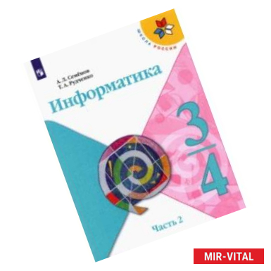 Фото Информатика. 3-4 классы. Учебник. В 3-х частях. Часть 2.