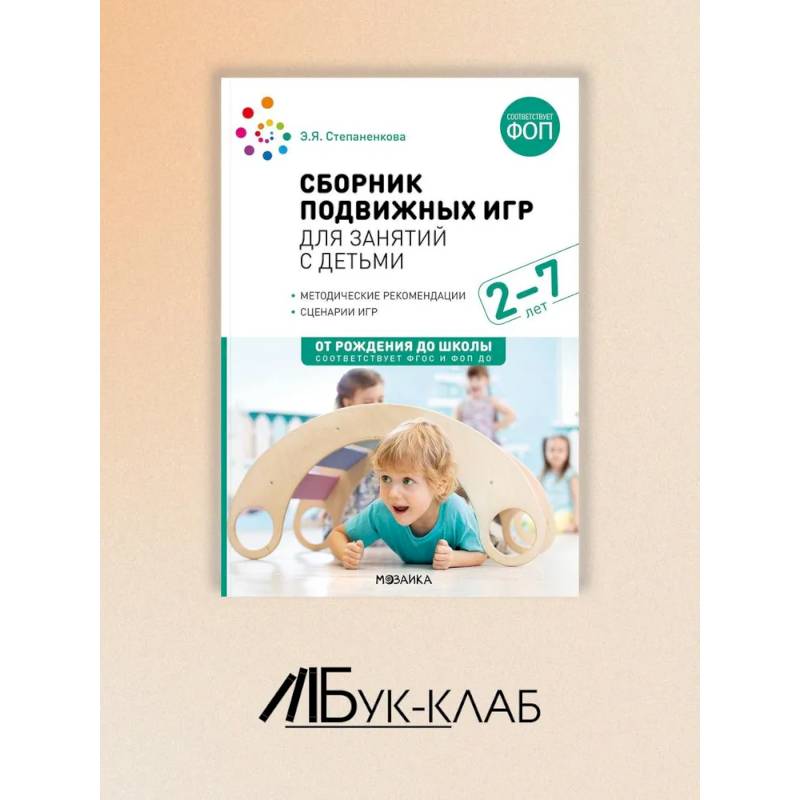 Фото Сборник подвижных игр для занятий с детьми 2-7 лет.