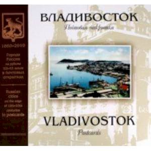 Фото Владивосток на рубеже XIX-XX веков. Почтовая открытка