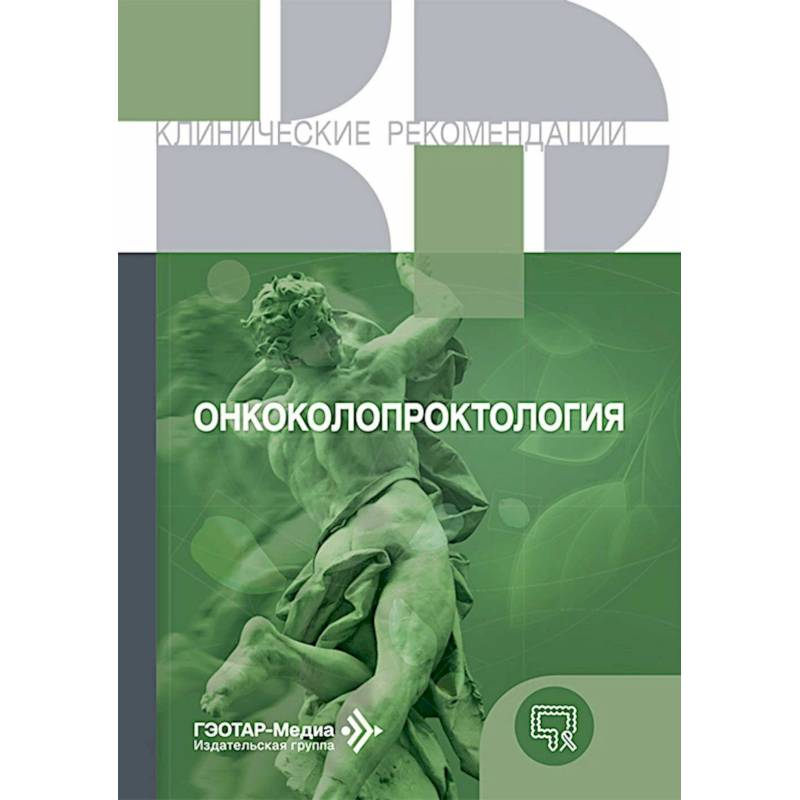 Фото Онкоколопроктология