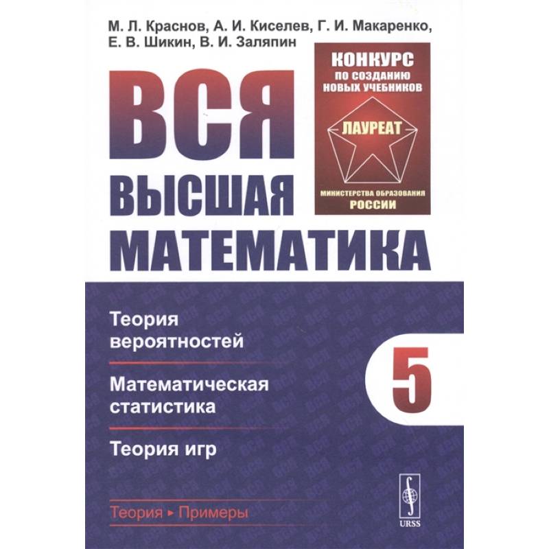 Фото Вся высшая математика. Том 5: Теория вероятностей, математическая статистика, теория игр