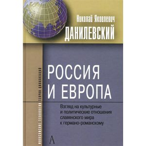 Фото Россия и Европа. Взгляд на культурные и политические отношения славянского мира к германо-романскому