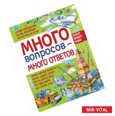 Фото Много вопросов - много ответов