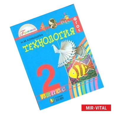 Фото Технология. 2 класс. Учебник