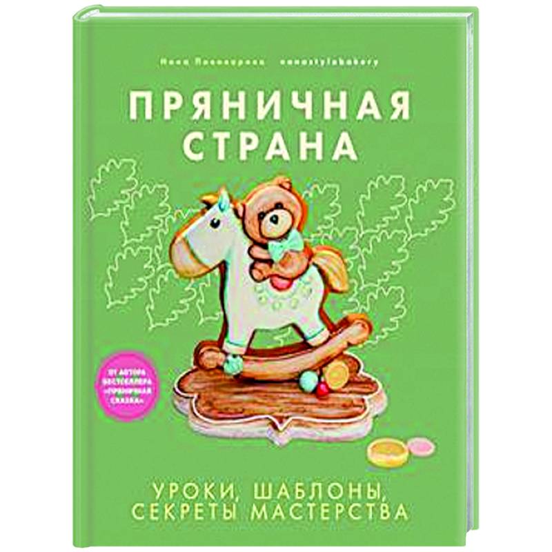 Фото Пряничная страна. Уроки, шаблоны, секреты мастерства