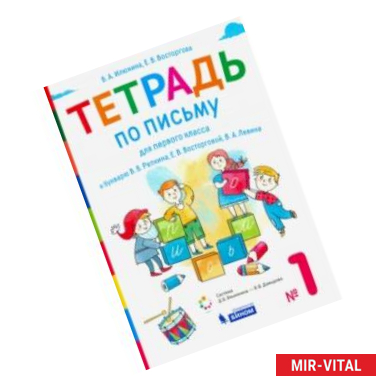 Фото Тетрадь по письму. 1 класс. К букварю В.В. Репкина. В 4-х частях. Часть 1