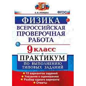 Фото Всероссийская Проверочная Работа. Физика. 9 класс. Практикум