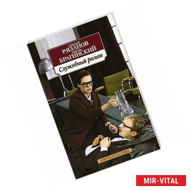 Фото Служебный роман