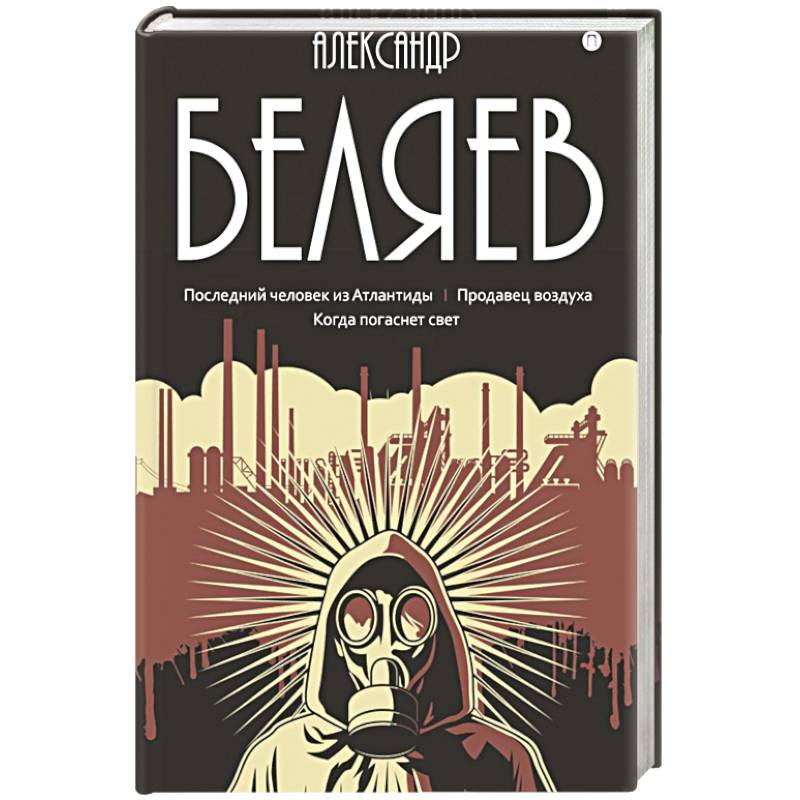 Фото Собрание сочинений в 8 томах.Том  2: Последний человек из Атлантиды. Продавец воздуха. Когда погаснет свет