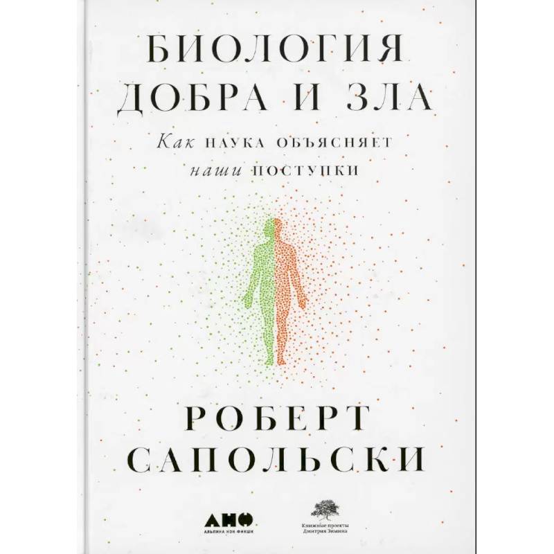 Фото Биология добра и зла. Как наука объясняет наши поступки. Истоки морали. В поисках человеческого у приматов. (комплект из 3-х книг)