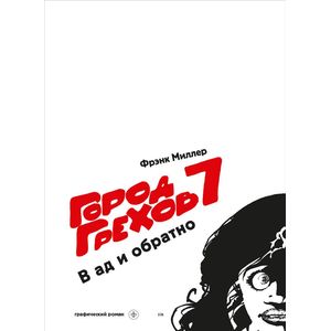 Фото Город Грехов-7. В ад и обратно