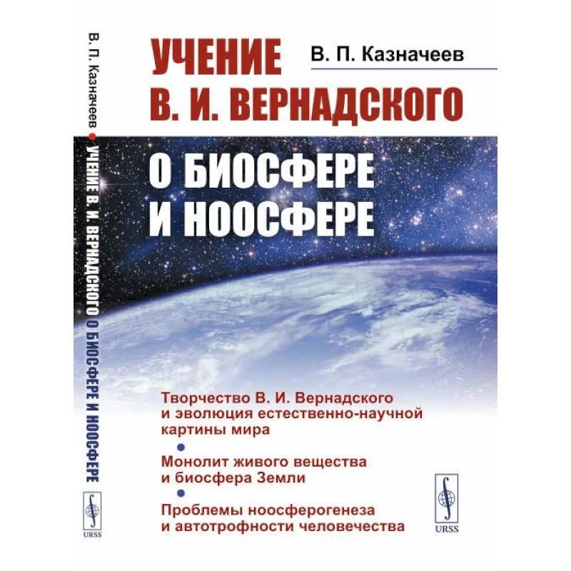 Фото Учение В.И.Вернадского о биосфере и ноосфере