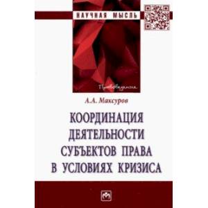 Фото Координация деятельности субъектов права в условиях кризиса. Монография