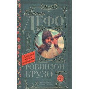 Фото Робинзон Крузо