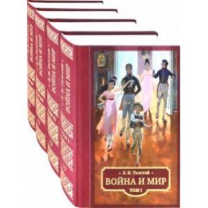 Фото Война и мир. В 4 томах