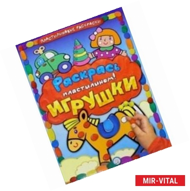 Фото Раскрась пластилином! Игрушки