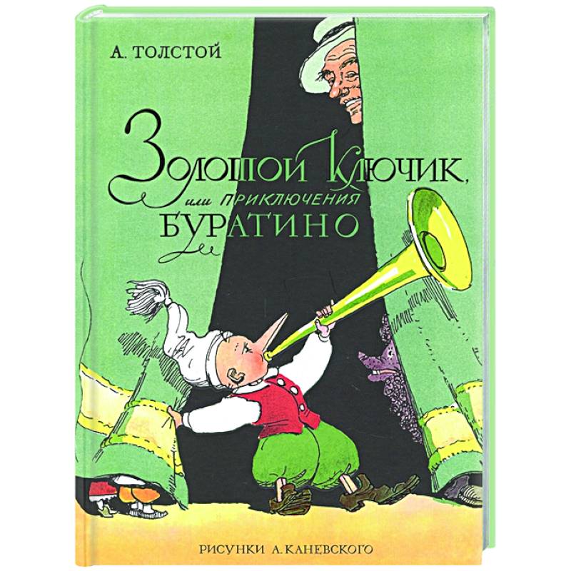 Фото Золотой ключик,или приключения Буратино