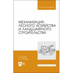 Фото Механизация лесного хозяйства и ландшафтного строительства. Учебник