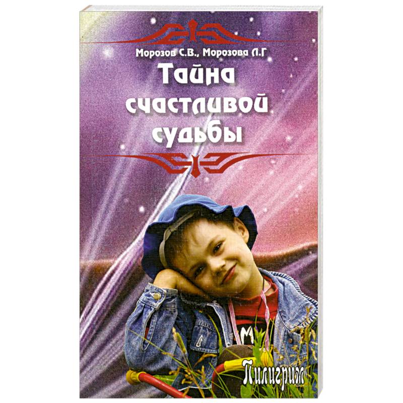 Фото Тайна счастливой судьбы