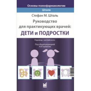 Фото Основы психофармакологии Шталя. Руководство для практикующих врачей: дети и подростки