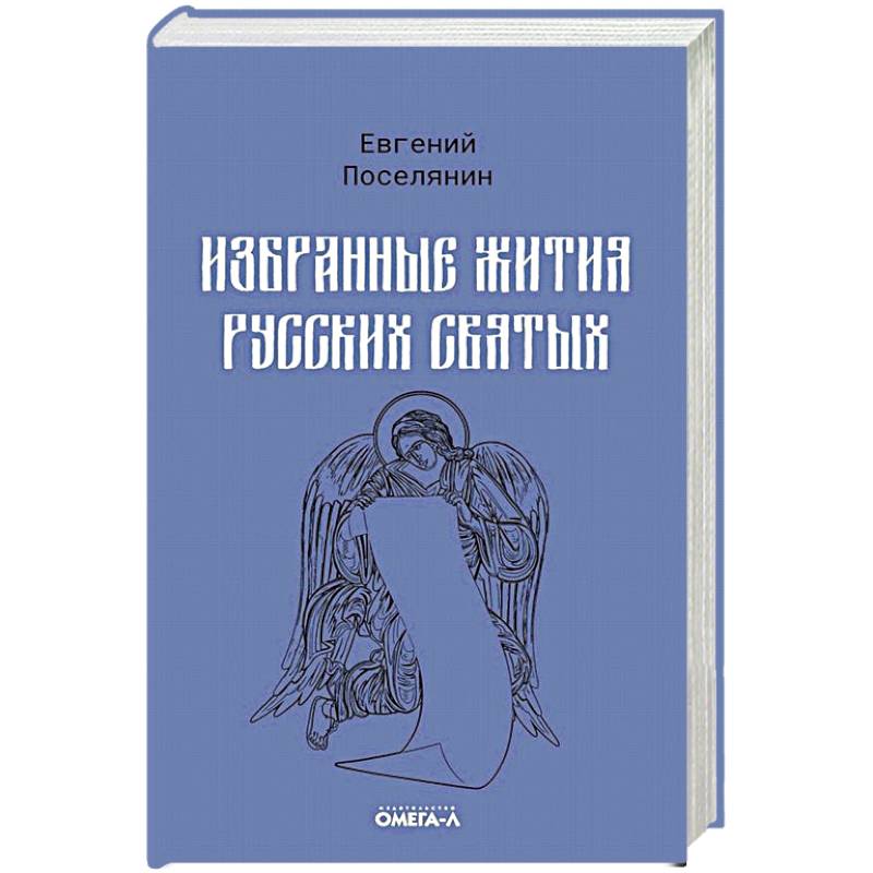 Фото Избранные жития русских святых