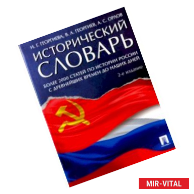 Фото Исторический словарь. Более 2000 статей по истории России с древнейших времен и до наших дней