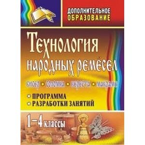 Фото Технология народных ремесел. Бисер, соломка, береста, макраме. Программа, разработки занятий. 1-4 классы
