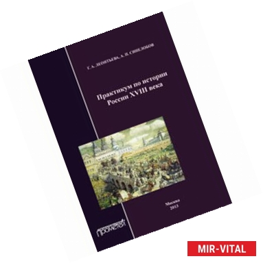 Фото Практикум по истории России XVIII века: Учебное пособие