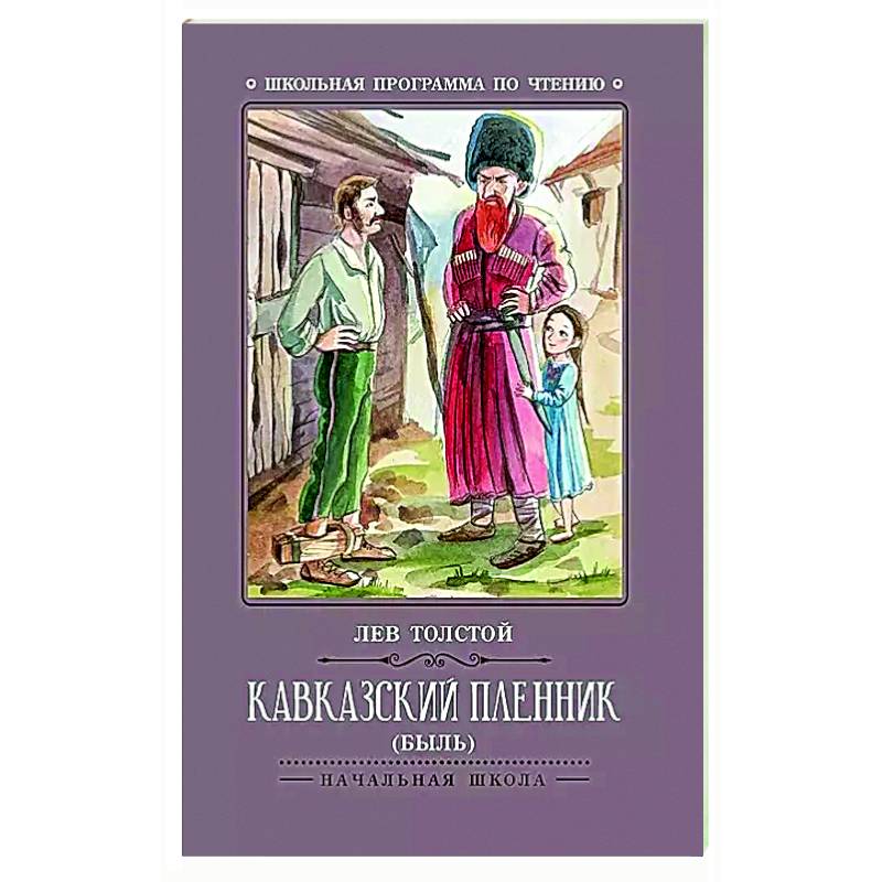Фото Кавказский пленник: быль
