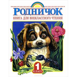 Фото Родничок. Книга для внеклассного чтения в 1 классе